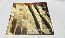 現代木刻フェスティバル