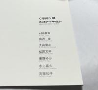 「彫刻」展