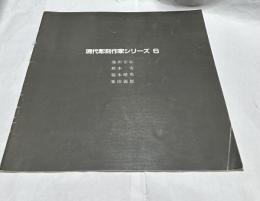 現代彫刻作家シリーズ 6  池田宗弘、鈴木実、福本晴男、峯田義郎　