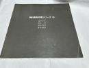 現代彫刻作家シリーズ 6  池田宗弘、鈴木実、福本晴男、峯田義郎　
