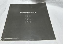現代彫刻作家シリーズ 5  江口週、小田襄、澄川喜一、土谷武、中嶋一雄、保田春彦