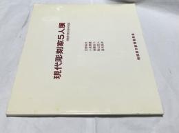 現代彫刻家5人展 相模原市彫刻招待作家展　天野裕夫、小泉勝雄、後藤良二、陶山定人、高木辰夫