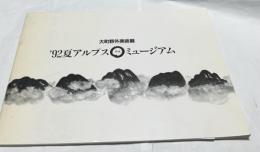 大町野外美術展  '92夏アルプスwaミュージアム