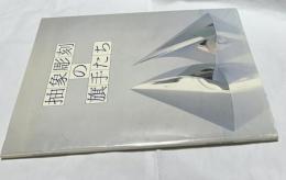 抽象彫刻の旗手たち