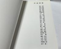抽象彫刻の旗手たち