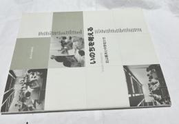 夏休みの展覧会  いのちを考える Yoshio Kitayama 北山善夫と中学生たち