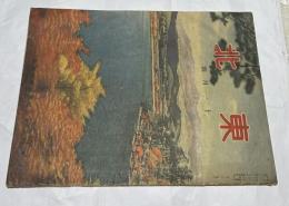 東北振興綜合機関誌  東北  昭和12年11月号