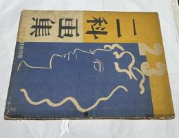 第23回 二科画集 附：二科美術展覧会総目録　週刊朝日臨時増刊