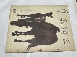 第30回 二科画集 附：二科美術展覧会総目録