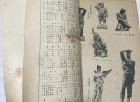 第30回 二科画集 附：二科美術展覧会総目録