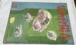 第18回 春陽会画集