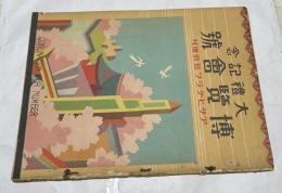 アサヒグラフ臨時増刊　大禮記念博覽會號 大禮記念国産振興東京博覽會畫報