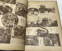 アサヒグラフ臨時増刊　大禮記念博覽會號 大禮記念国産振興東京博覽會畫報