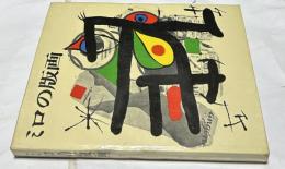 ミロの版画 デッサン、銅版画、石版画、木版画、書籍、ポスター