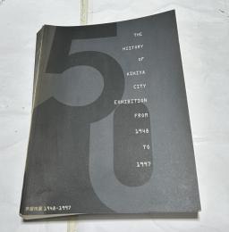 芦屋市展1948-1997