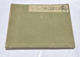 和漢美術鑑定全書  書画鑑定秘訣