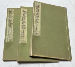 和漢美術鑑定全書  和漢落款印譜之部 全3冊
