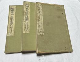 和漢美術鑑定全書　支那朝鮮書画部　全3冊 (前編上＋前編下＋後編)