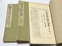 和漢美術鑑定全書　支那朝鮮書画部　全3冊 (前編上＋前編下＋後編)