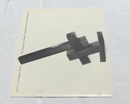 木の声  木村剛雄の彫刻