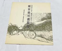 圓鍔勝三彫刻展