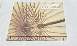 深堀隆介 金魚浴