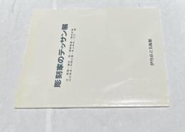 彫刻家のデッサン展　辻晉堂、植木茂、柳原義達、堀内正和、山口牧生、村岡三郎、井上武吉、江口週