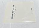 彫刻家のデッサン展　辻晉堂、植木茂、柳原義達、堀内正和、山口牧生、村岡三郎、井上武吉、江口週