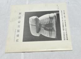 齊藤顕治彫刻展 しげんのかたちを求める