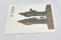 群馬県大泉町に生まれた木彫家　中平四郎--師、川上邦世とともに