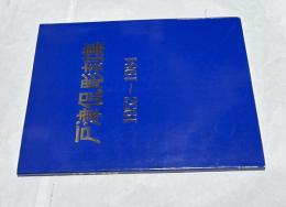 戸津侃彫刻集 1952～1984