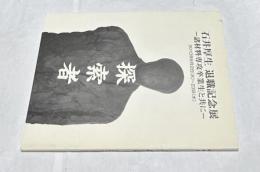 探索者 石井厚生退職記念展 諸材料専攻卒業生と共に