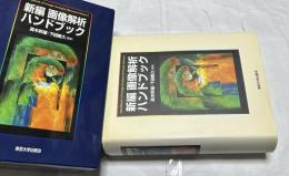 新編  画像解析ハンドブック