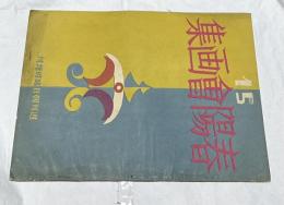 週刊朝日臨時増刊  第15回 春陽会画集