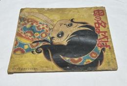 母の名よべば (「少女クラブ」39巻第12号 10月号ふろく⑤)