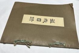 花村原勢両家 盆栽売立会目録