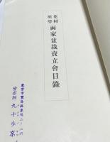 花村原勢両家 盆栽売立会目録