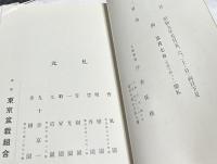 花村原勢両家 盆栽売立会目録