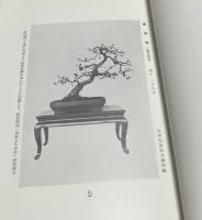 花村原勢両家 盆栽売立会目録