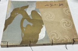 郷男爵家所藏 盆栽展觀圖録