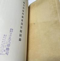 郷男爵家所藏 盆栽展觀圖録