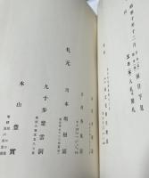 郷男爵家所藏 盆栽展觀圖録