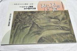 谷文一没後二〇〇年記念・足立区文化遺産調査企画展（美と知性の宝庫足立, 2）　谷文晁と二人の文一