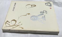 大竹省二作品集　照る日曇る日