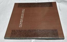 日本油彩画の独自性を求めて　