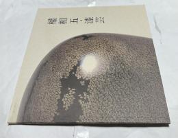 韓文)権相五・漆芸