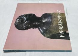 ドガ・彫刻のすべて  踊子、馬たち…73点