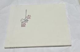 特別展 眼の革命  発見された日本美術