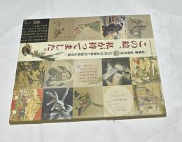 この絵、私が持ってました。  収集家・安齊羊造と近代日本画家との愉快な交流 (小江戸文化シリーズ、3)