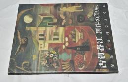 古賀春江　創作の原点　作品と資料でさぐる